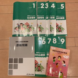 キャリカレ  保育士受験対策講座　テキスト1〜9、添削問題、保育所保育指針解説(資格/検定)