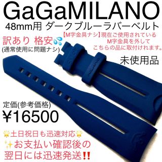 ガガミラノ(GaGa MILANO)の訳あり 格安 ガガミラノ ダークブルー ラバーベルト 48mm マヌアーレ等に(腕時計(アナログ))