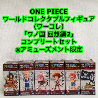 バンプレスト(BANPRESTO)のONE PIECE ワーコレ ワノ国回想編2 6体コンプリートセット(アニメ/ゲーム)