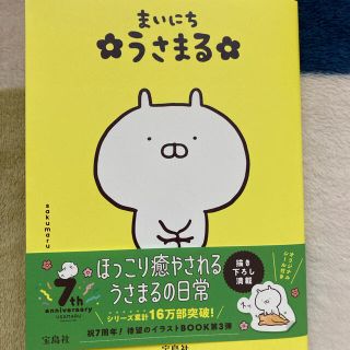 タカラジマシャ(宝島社)のまいにち うさまる(その他)