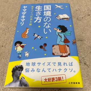 国境のない生き方 私をつくった本と旅(文学/小説)