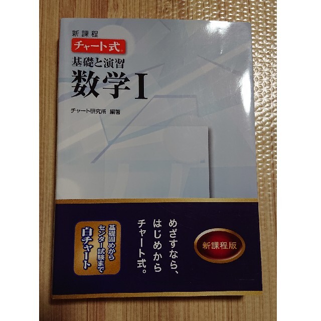 新課程　チャ－ト式基礎と演習数学１ エンタメ/ホビーの本(語学/参考書)の商品写真