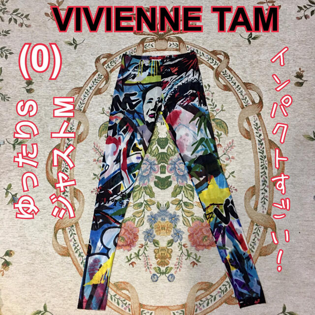 【極美品】VIVIENNE TAM 超個性派 インパクトがすごいレギンス 赤タグレギンス/スパッツ