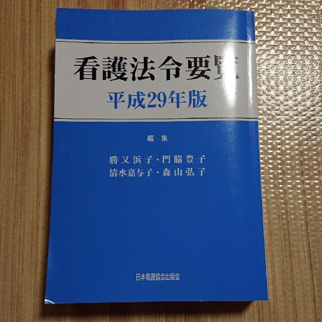 看護法令要覧 平成２９年版 エンタメ/ホビーの本(健康/医学)の商品写真