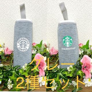 スターバックスコーヒー(Starbucks Coffee)の《大幅値下げ中☆》Starbucks ペットボトルカバー　グレー2個セット(収納/キッチン雑貨)