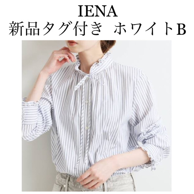 【新品タグ付き】IENA  コットンフリルシャツブラウス　ホワイトB