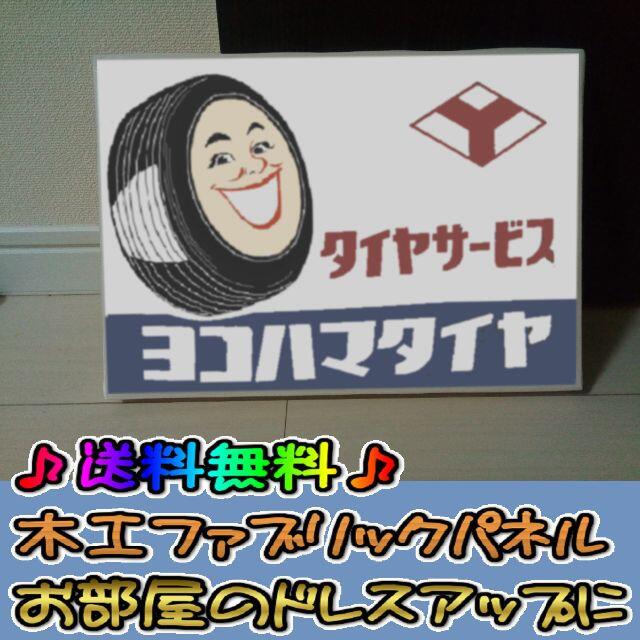 コットン製 木工ホーロー看板 「 ヨコハマタイヤ」 昭和 レトロ コットン製 木工ホーロー看板 「 ヨコハマタイヤ」 昭和 レトロ