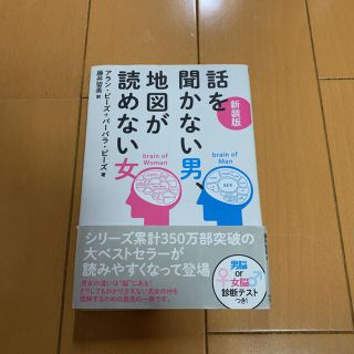 新装版 話を聞かない男、地図が読めない女(その他)