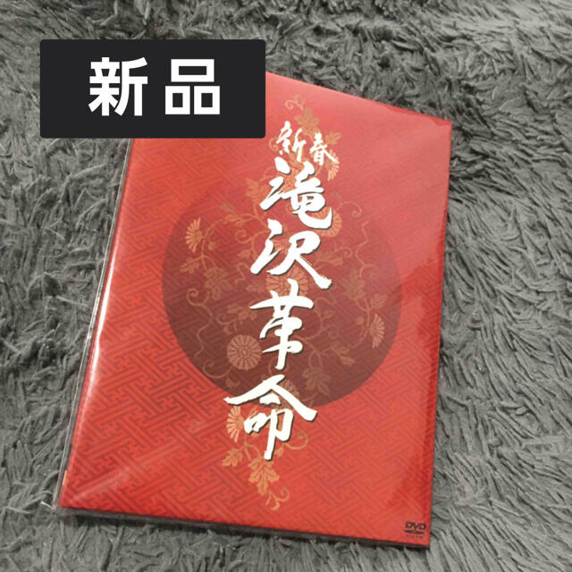 新春　滝沢革命（初回生産限定盤） DVD