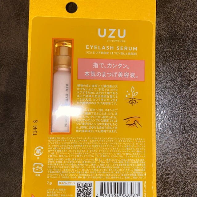 FLOWFUSHI(フローフシ)の(新品 未開封)UZU まつ毛美容液 コスメ/美容のスキンケア/基礎化粧品(まつ毛美容液)の商品写真