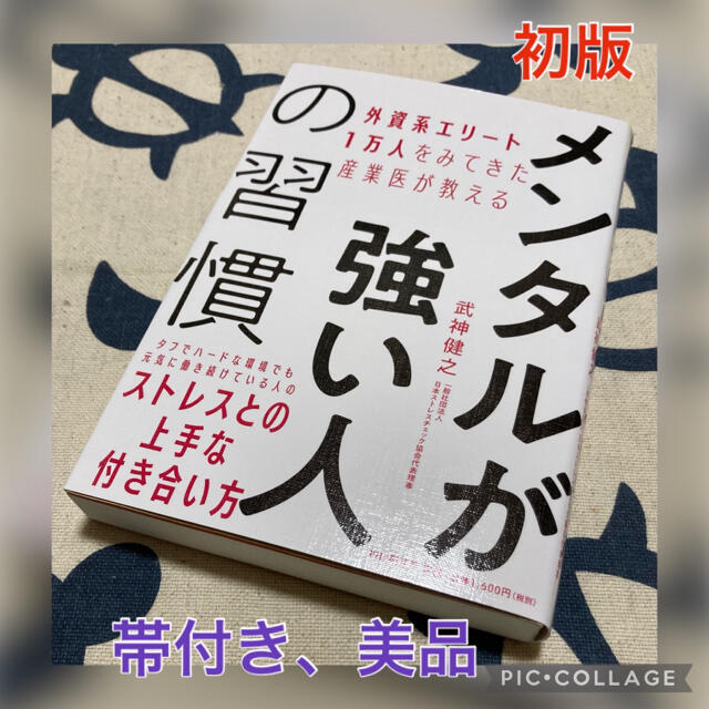 【初版美品】メンタルが強い人の習慣 外資系エリート１万人をみてきた産業医が教える エンタメ/ホビーの本(ビジネス/経済)の商品写真