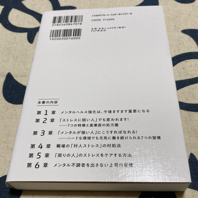 【初版美品】メンタルが強い人の習慣 外資系エリート１万人をみてきた産業医が教える エンタメ/ホビーの本(ビジネス/経済)の商品写真