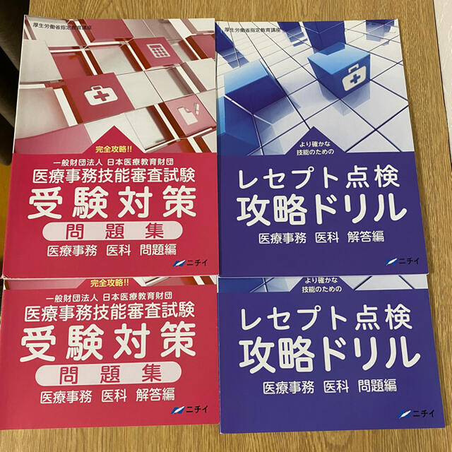 ニチイ医療事務テキスト問題集