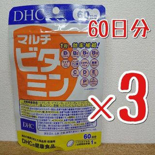 ディーエイチシー(DHC)のDHC マルチビタミン 60日分 ×3 　DHC　サプリメント(ビタミン)