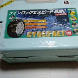 タイヤチェーン　CYBER NET  ＳＴ−８(車外アクセサリ)