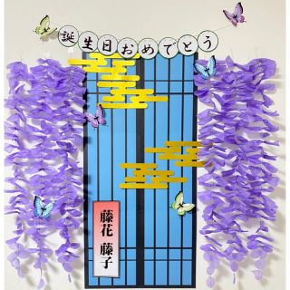 藤の花　和風　鬼　和柄　窓　滅　ガーランド  飾りつけ　イベント　壁面(その他)