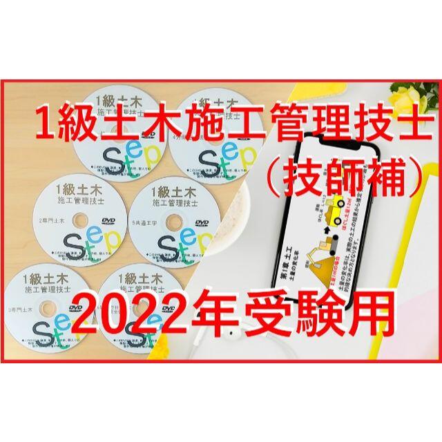 2022年　 1級土木施工管理技士　DVD+テキスト+過去問+経験記述