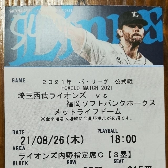 HYDE様専用8/26ライオンズvsソフトバンク3塁側内野指定席C ペア bluke