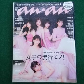 ノギザカフォーティーシックス(乃木坂46)のanan (アンアン) 2017年 8/30号 乃木坂46特集【匿名配送】(アート/エンタメ/ホビー)