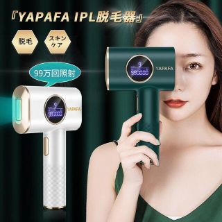 【新品未使用】YAPAFA最新版脱毛器 光美容器(その他)