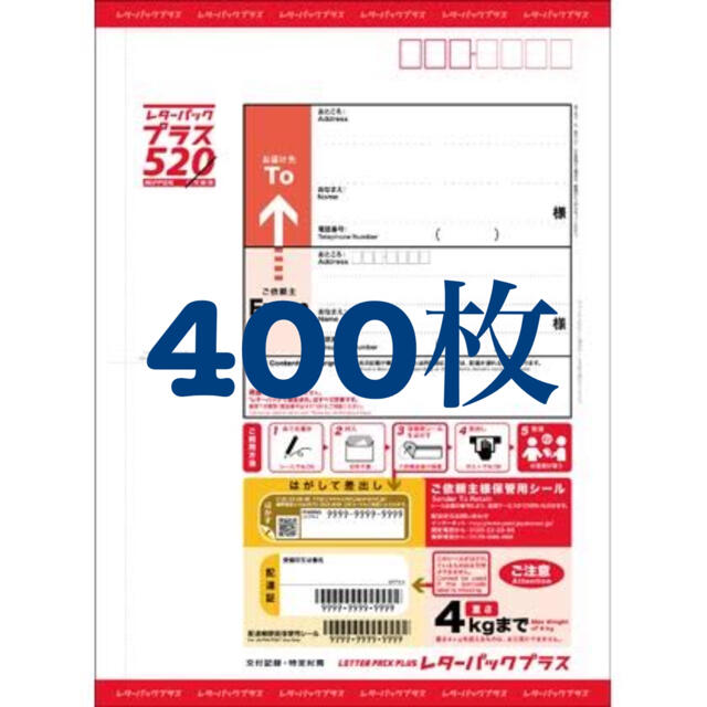 レターパックプラス（520円） 400枚セット - 使用済み切手/官製はがき