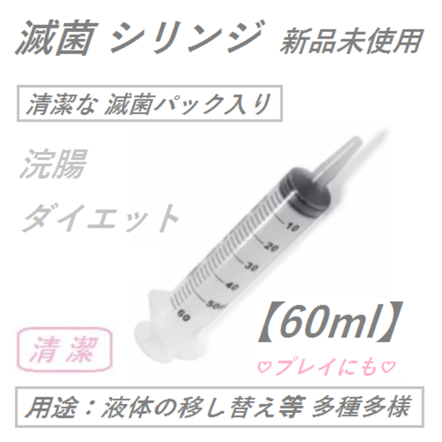 滅菌シリンジ【60ml】 清潔な滅菌 パック入り 新品 未使用 コスメ/美容のダイエット(その他)の商品写真