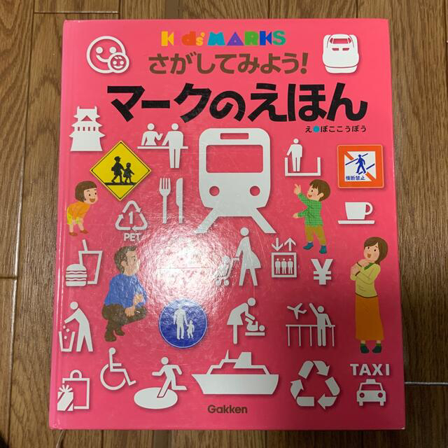 学研(ガッケン)の学研「さがしてみよう!マークのえほん Kids’ MARKS」 エンタメ/ホビーの本(絵本/児童書)の商品写真