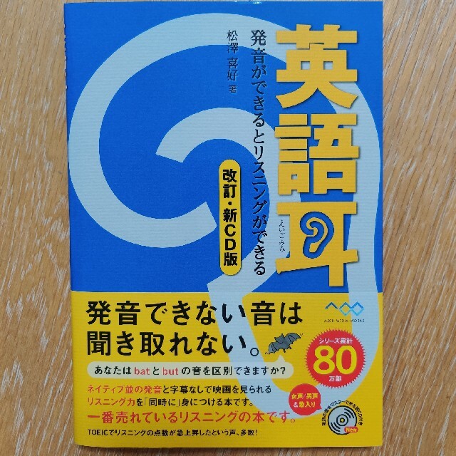 【新品】英語耳 発音ができるとリスニングができる 改訂・新ＣＤ版 エンタメ/ホビーの本(語学/参考書)の商品写真