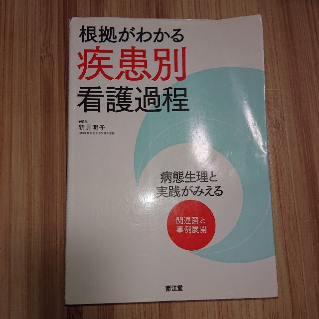 根拠がわかる疾患別看護過程 病態生理と実践がみえる エンタメ/ホビーの本(健康/医学)の商品写真