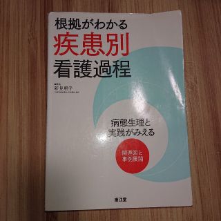 根拠がわかる疾患別看護過程 病態生理と実践がみえる(健康/医学)