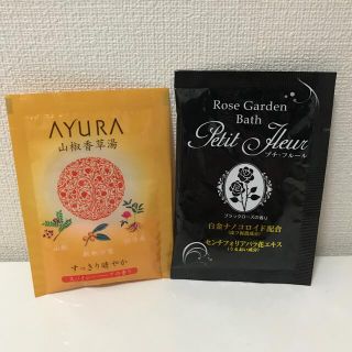 アユーラ(AYURA)の入浴剤　AYURA山椒香草湯&ローズガーデンバス　プチフルール(入浴剤/バスソルト)