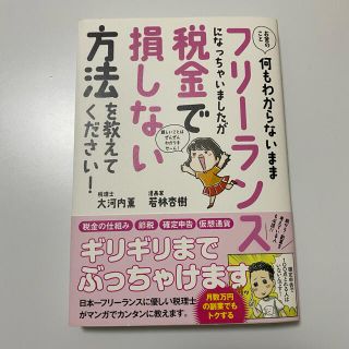 お金のこと何もわからないままフリーランスになっちゃいましたが税金で損しない方法を(その他)