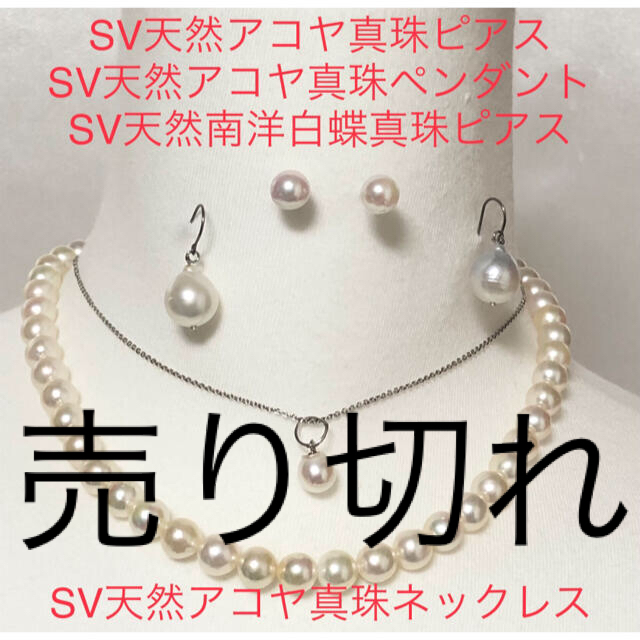 SV天然アコヤ真珠ネックレス/ピアス/ペンダント　　　SV天然南洋白蝶真珠ピアス