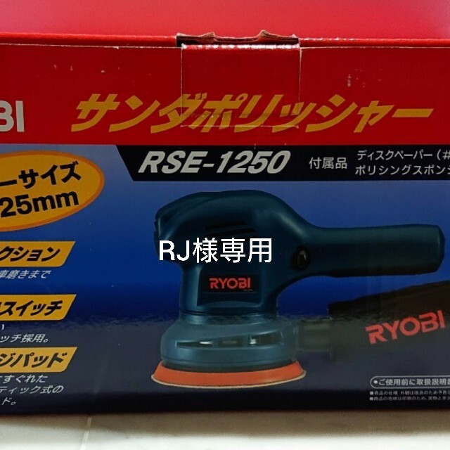 新品 サンダポリシャ RSE-1250の通販 by coconut｜ラクマ RYOBI