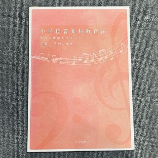 小学校音楽科教育法 学力の構築をめざして 指導法 テキスト(語学/参考書)