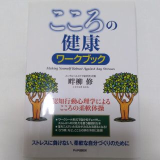 こころの健康ワ－クブック 認知行動心理学によるこころの柔軟体操(健康/医学)