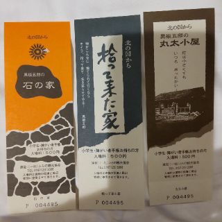 北の国から　黒板五郎の石の家　丸太小屋　拾って来た家　入場券　3セット(美術館/博物館)