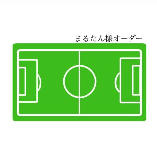 【まるたん様】　サッカー　サッカーボールホルダー　ボールバッグ　ボール入れ　楽(ボール)