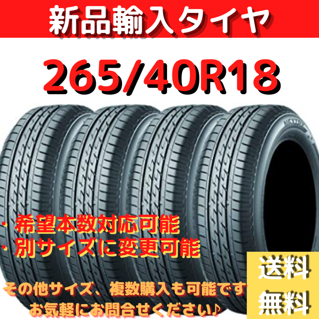 タイヤ《送料無料》265/40R18　新品輸入タイヤ 18インチ 新品未使用！