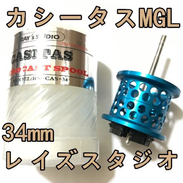 レイズスタジオ カシータス MGL フィネススプール 約10.5g ブルースポーツ/アウトドア