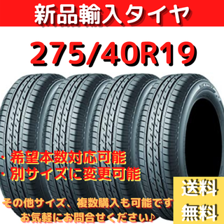 送料無料》 275/40R19 新品輸入タイヤ 19インチ 新品未使用!の通販 by
