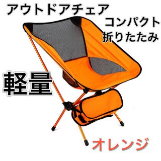 新品　らくらく持ち運び　アウトドアチェア 折りたたみ　キャンプ椅子　オレンジ3(テーブル/チェア)