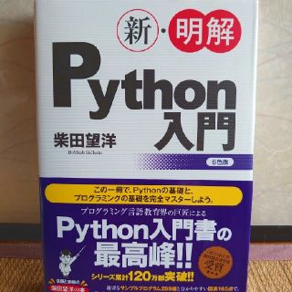 新・明解Python入門(コンピュータ/IT)
