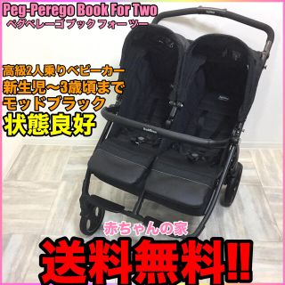 ペグペレーゴ(Peg-Perego)の高級 イタリアメーカー ペグペレーゴ ブック フォー ツー 2人乗りベビーカー(ベビーカー/バギー)