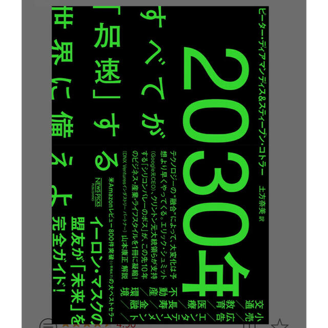 講談社(コウダンシャ)の2030年：すべてが「加速」する世界に備えよ [ ピーター・ディアマンディス ] エンタメ/ホビーの本(ビジネス/経済)の商品写真