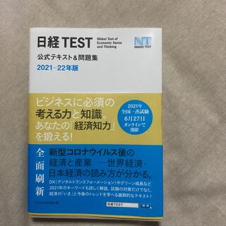 ニッケイビーピー(日経BP)の日経ＴＥＳＴ公式テキスト＆問題集 ２０２１－２２年版(資格/検定)