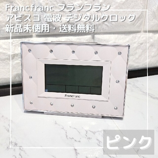 フランフラン(Francfranc)のフランフラン アビスコ 電波 デジタルクロック(置時計)