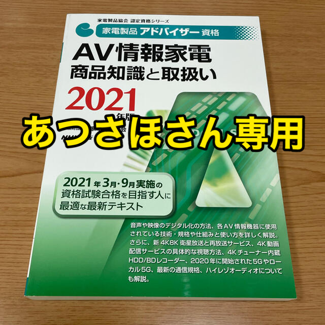 ★新品★家電製品アドバイザー資格　ＡＶ情報家電商品知識と取扱い ２０２１年版 エンタメ/ホビーの本(科学/技術)の商品写真