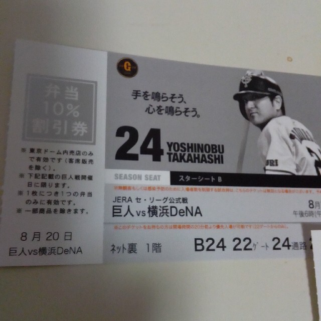 野球巨人×横浜DeNA 8月20日　午後6時