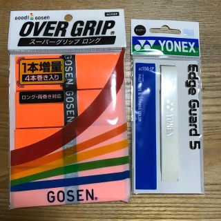 ゴーセン(GOSEN)のGOSEN スーパーグリップロング、YONEXエッジガード(テニス)